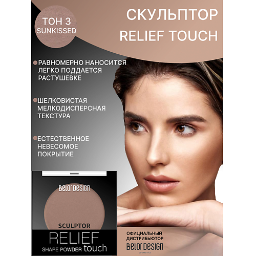 BELOR DESIGN Скульптор Relief touch