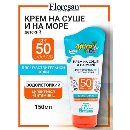 FLORESAN Крем для защиты от солнца SPF 50  AFRICA KIDS