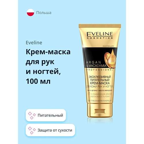 EVELINE Крем-маска для рук и ногтей PROFESSIONAL ARGAN & MACADAMIA питательный