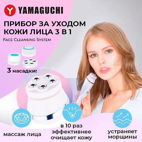 YAMAGUCHI Прибор для ухода за кожей лица Face Cleansing System 3-in-1