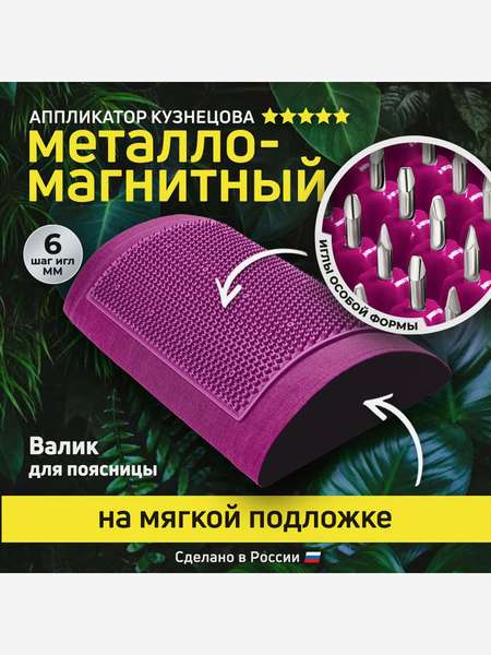 Аппликатор Кузнецова. Массажный валик игольчатый металло-магнитный фиолетовый