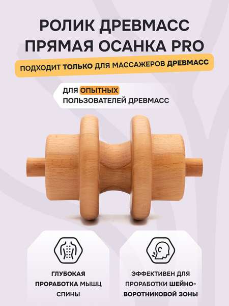Ролик "Прямая осанка ПРО" для массажера Drevmass, диаметр 125 мм из бука