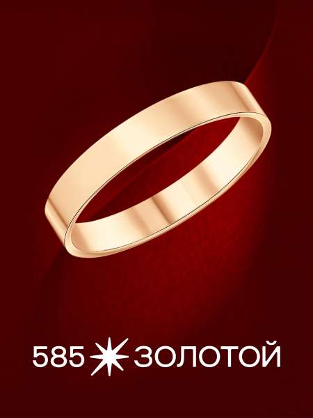 Золотое обручальное кольцо