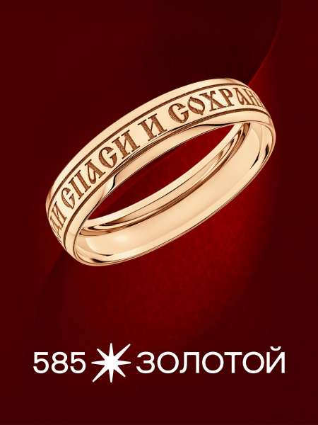 Золотое кольцо «Спаси и сохрани»