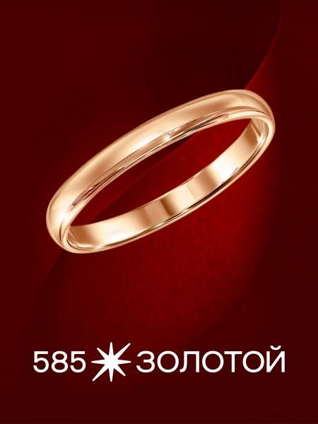 Золотое обручальное кольцо