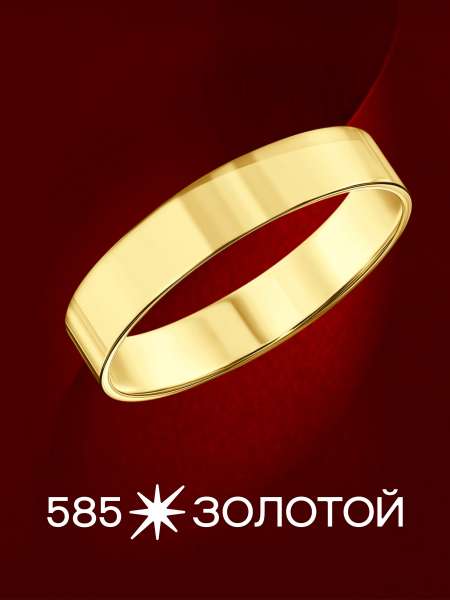 Золотое обручальное кольцо