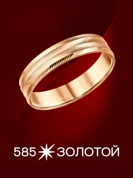 Золотое обручальное кольцо