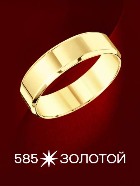 Золотое обручальное кольцо