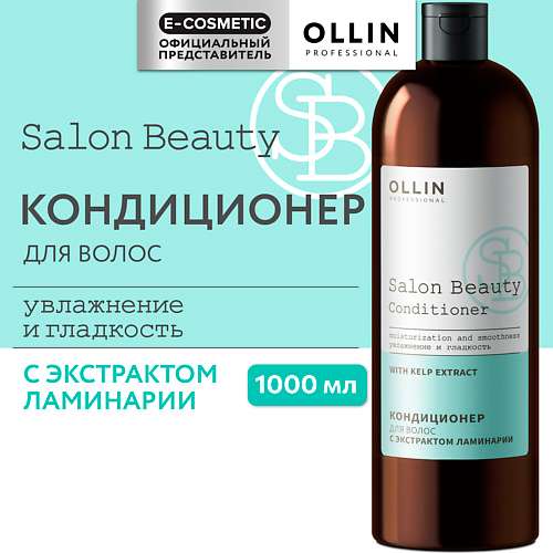 OLLIN PROFESSIONAL Кондиционер для волос с экстрактом ламинарии Salon Beauty