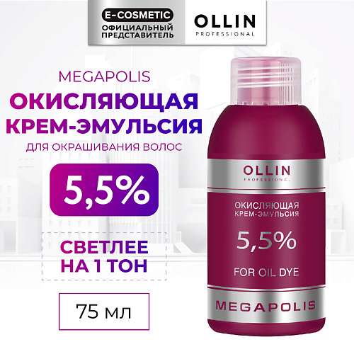 OLLIN PROFESSIONAL Окисляющая крем-эмульсия 5,5% MEGAPOLIS