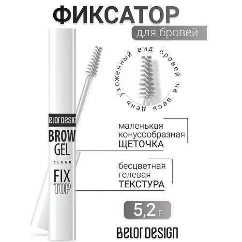 BELOR DESIGN Фиксатор для бровей  Fixtop