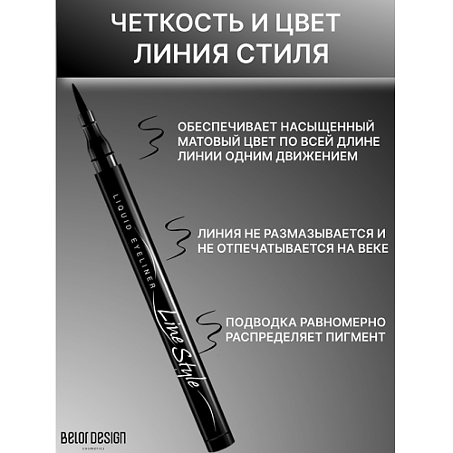 BELOR DESIGN Подводка для глаз стойкая "Линия Стиля"