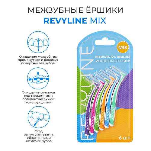REVYLINE Ершики межзубные Mix
