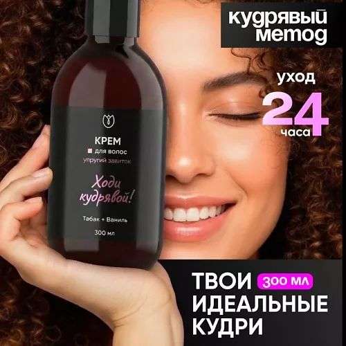 АЛТЕЯ Крем для кудрявых и вьющихся волос
