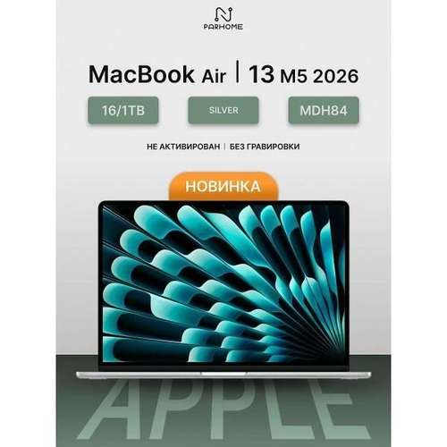 Ноутбук Apple MacBook Air 13 2026 M5 16/1TB Silver