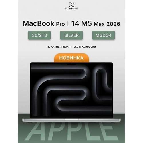 Ноутбук Apple MacBook Pro 14 2026 M5 Max 36/2TB Silver