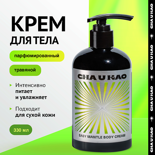 CHA U KAO Крем для тела увлажняющий EASY MANTLE Poetry