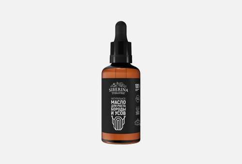 Натуральное масло для роста бороды и усов | SIBERINA | for beard and mustache growth