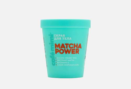СКРАБ ДЛЯ ТЕЛА | Café mimi | MATCHA POWER