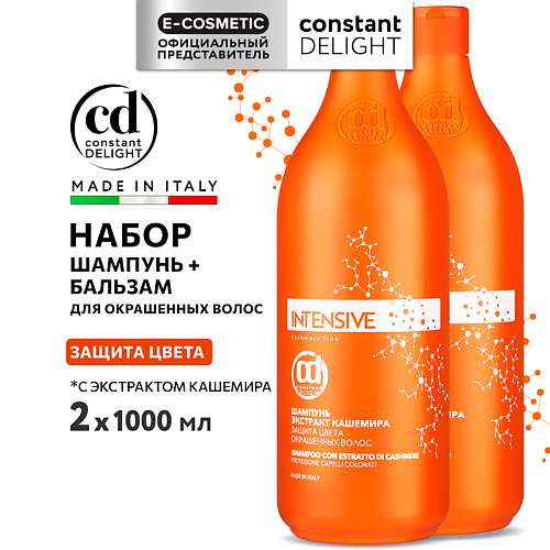 CONSTANT DELIGHT Набор для защиты цвета INTENSIVE Шампунь +Бальзам с экстрактом кашемира
