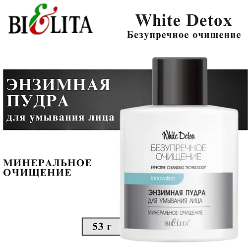 БЕЛИТА Энзимная пудра для умывания лица Минеральное очищение