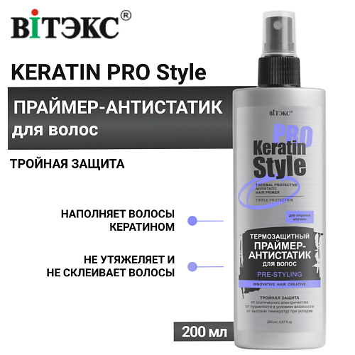 ВИТЭКС Праймер-антистатик для волос Keratin Pro Style Термозащитный