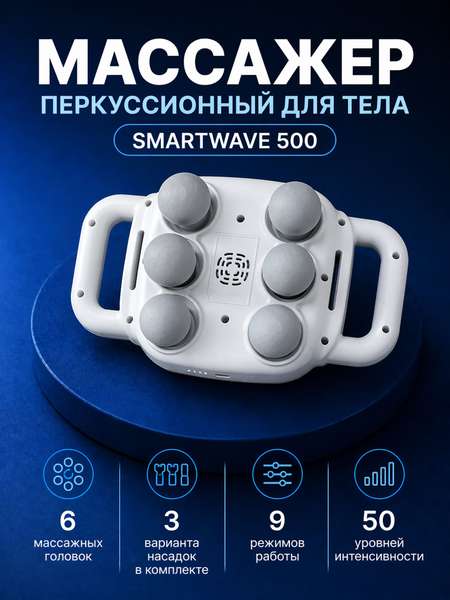Перкуссионный массажер для спины и тела универсальный Smartwave 500, беспроводной, антицеллюлитный / Подарок для мамы