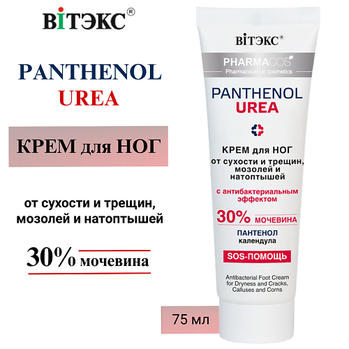ВИТЭКС Крем для ног с мочевиной от сухости трещин мозолей и натоптышей PHARMACos Panthenol Urea