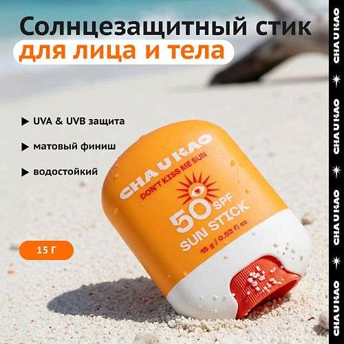 CHA U KAO Солнцезащитный стик для лица DON'T KISS ME SUN SPF 50