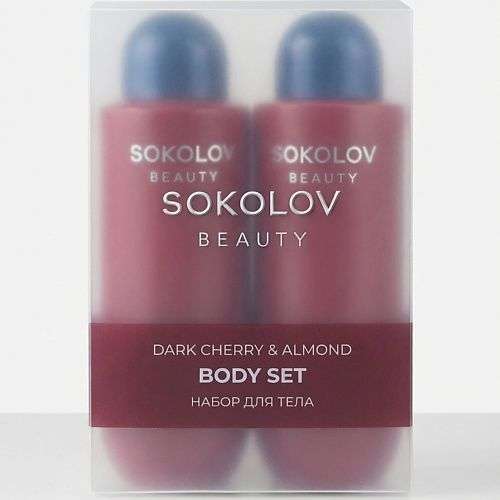 SOKOLOV Набор для тела Dark Cherry & Almond