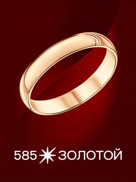 Золотое обручальное кольцо