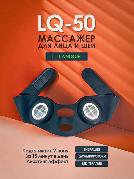 Массажер для лица с микротоками LANIQUE LQ-50