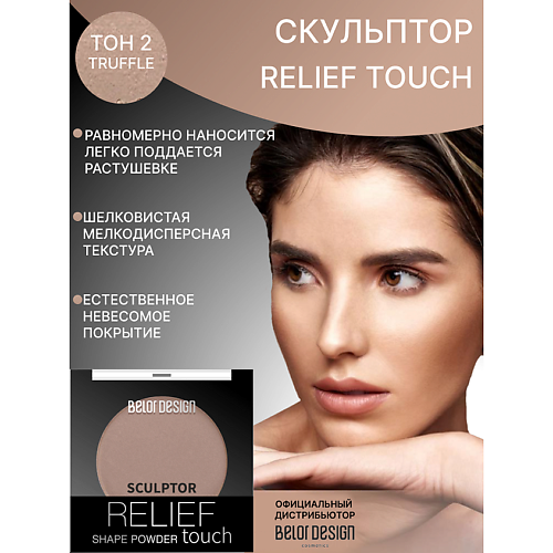 BELOR DESIGN Скульптор Relief touch