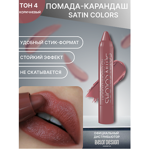 BELOR DESIGN Помада-карандаш SATIN COLORS