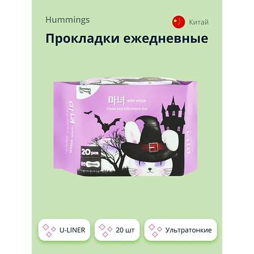 HUMMINGS Прокладки ежедневные U-LINER