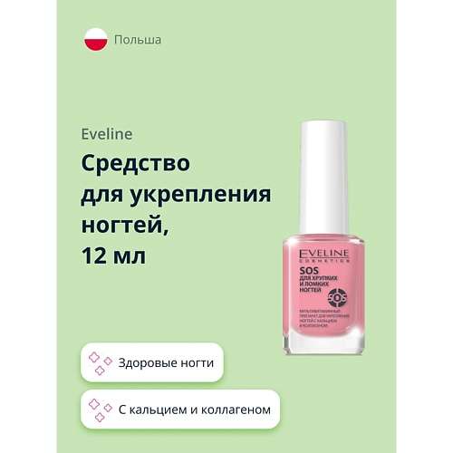 EVELINE Средство для укрепления ногтей SOS с кальцием и коллагеном