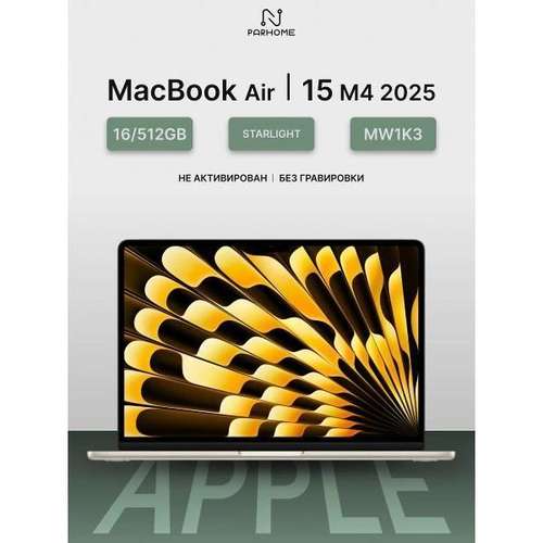 Ноутбук Apple MacBook Air 15 2025 M4 16/512GB Starlight бежевый
