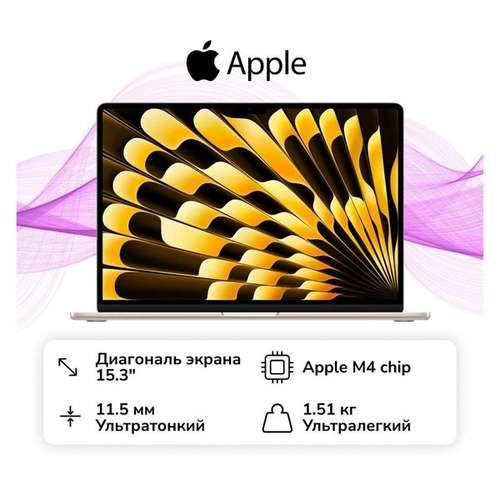 Ноутбук Apple MacBook Air 15 M4/16/256GB Starlight MW1J3 (без RuStore)