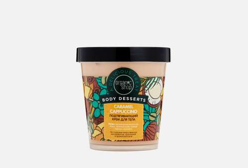 Крем для тела подтягивающий | Organic Shop | Caramel Cappuccino