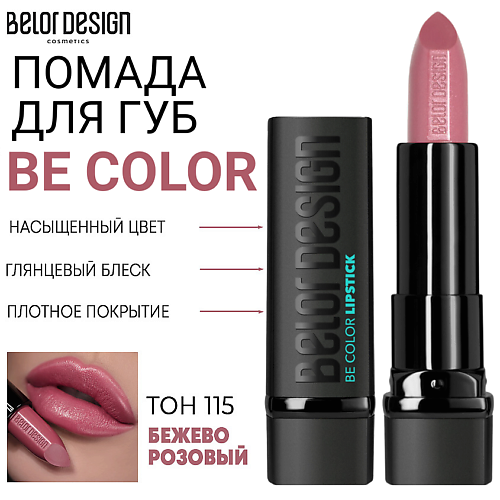 BELOR DESIGN Помада для губ Be Color