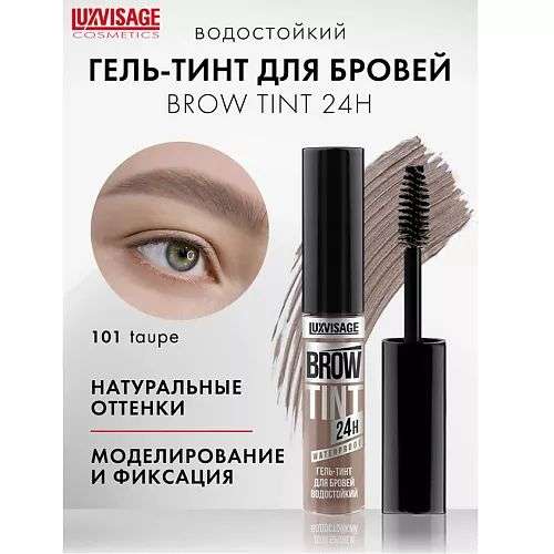 LUXVISAGE Гель-тинт для бровей водостойкий BROW TINT waterproof 24H