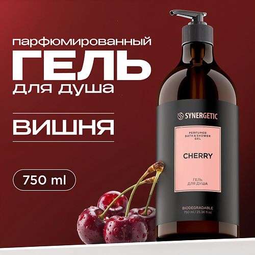 SYNERGETIC Парфюмированный гель для душа cherry/вишня