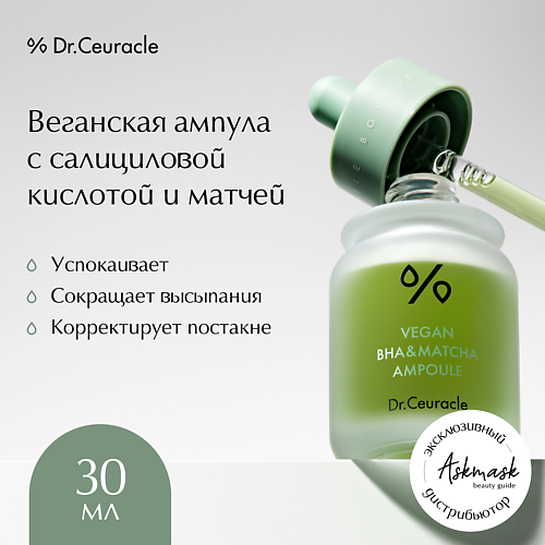 DR. CEURACLE Веганская ампула для лица, Vegan BHA Matcha Ampoule