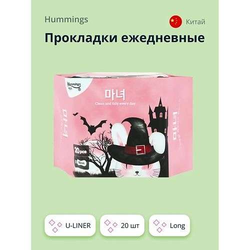 HUMMINGS Прокладки ежедневные U-LINER long