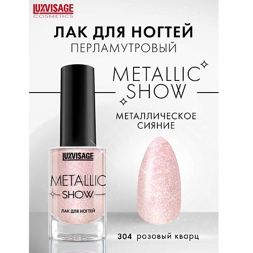 LUXVISAGE Лак для ногтей Metallic Show