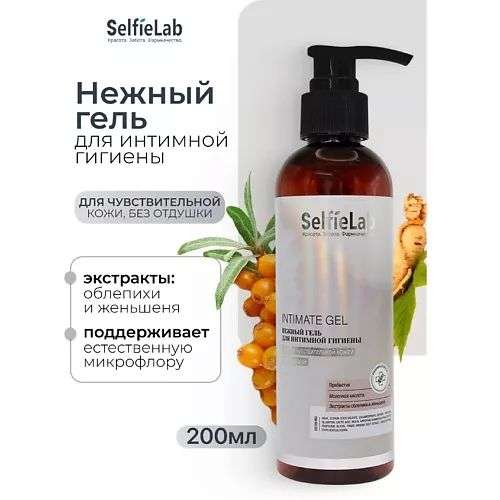 SELFIELAB Нежный гель для интимной гигиены  INTIMATE Gentle Care