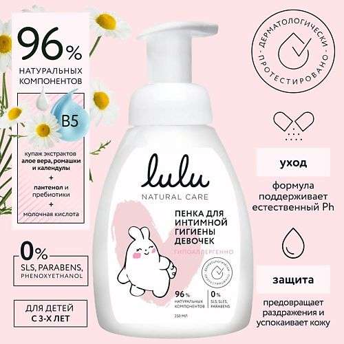 LULU Пенка для интимной гигиены девочек