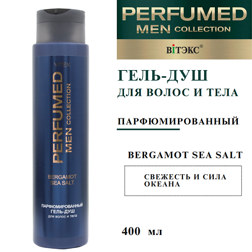 ВИТЭКС Парфюмированный гель-душ для волос и тела BERGAMOT SEA SALT