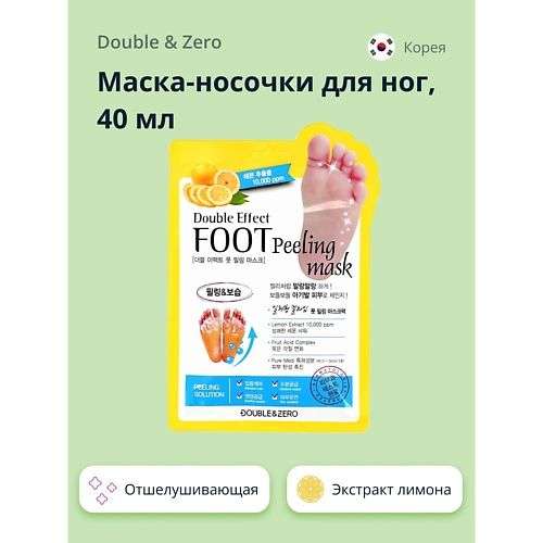 DOUBLE&ZERO Маска-носочки для ног отшелушивающая