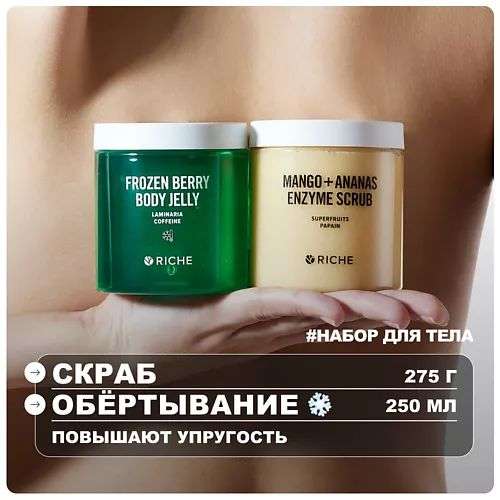 RICHE Набор для тела: охлаждающее обёртывание + энзимный скраб